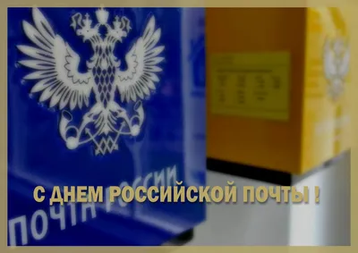 День российской почты - Администрация муниципального образования город  Саяногорск