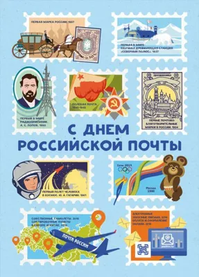 Поздравление с Днем Российской почты!