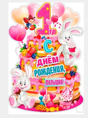 Открытка - пожелание на День рождения на 1 год мальчику с весёлым мишкой