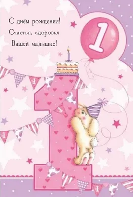Открыткак А4 \"С днём рождения! 1 год\" девочка купить в интернет-магазине  ART-ПАК ДВ