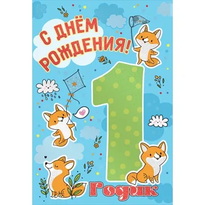 Поздравляем с Днём Рождения 1 год, открытка - С любовью, Mine-Chips.ru