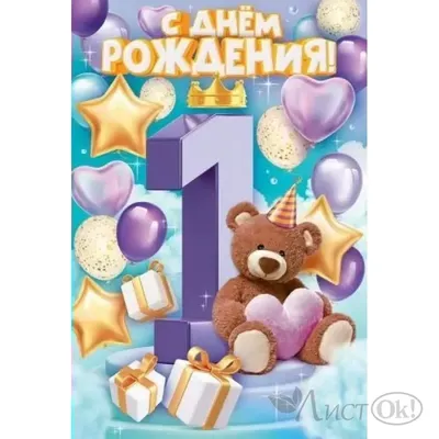Прикольная открытка с днем рождения мальчику 1 год — Slide-Life.ru