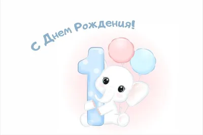 Открытка С днем рождения, 1 годик №456910 - купить в Украине на Crafta.ua