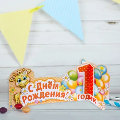 Праздничная, женская открытка с днём рождения 1 год девочке - С любовью,  Mine-Chips.ru