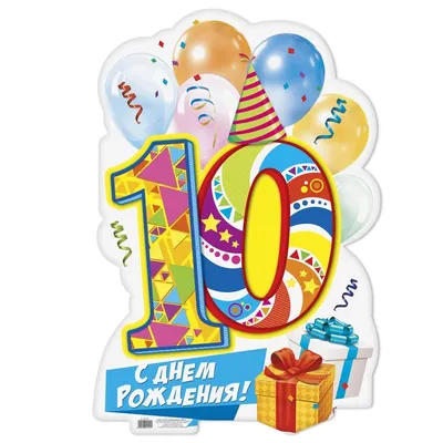 С днём рождения на 10 лет - анимационные GIF открытки - Скачайте бесплатно  на Davno.ru