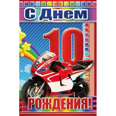 С Днем Рождения! 10 лет девочке. Музыкальное поздравление. | Добро  Пожаловать! Канал Татьяны Высоцкой | Дзен