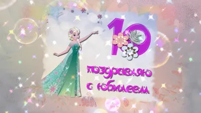 Прикольная открытка с днем рождения девочке 10 лет — Slide-Life.ru