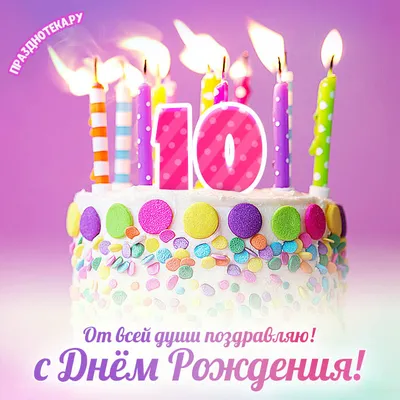 Открытка \"С Днем рождения!\" 10 лет | 1 - 10 лет | Хорошо Ростов