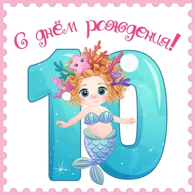 Оригинальная открытка с днем рождения девочке 10 лет — Slide-Life.ru