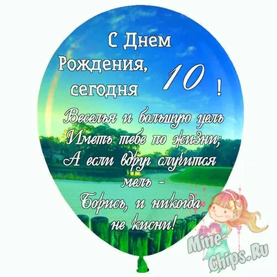 Праздничная, женская открытка с днём рождения 10 лет девочке - С любовью,  Mine-Chips.ru