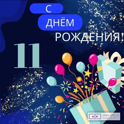 Современная открытка с днем рождения мальчику 11 лет — Slide-Life.ru