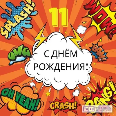 Поздравительная открытка с днем рождения мальчику 11 лет — Slide-Life.ru
