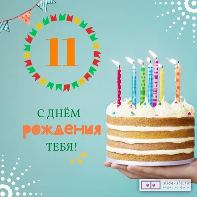 Новая открытка с днем рождения мальчику 11 лет — Slide-Life.ru