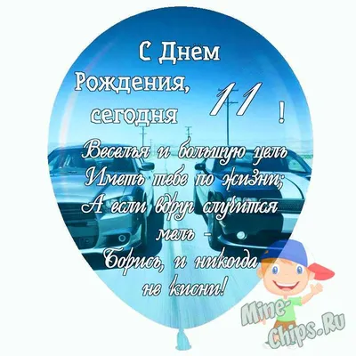 Праздничная, мужская открытка с днём рождения 11 лет мальчику - С любовью,  Mine-Chips.ru