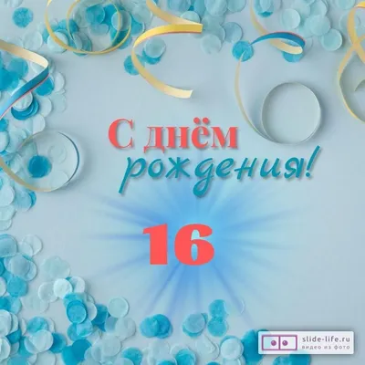 Красивая открытка с днем рождения парню 16 лет — Slide-Life.ru
