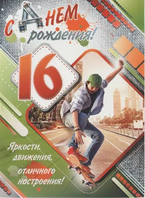 Прикольная открытка с днем рождения парню 16 лет — Slide-Life.ru