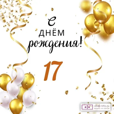 Яркая открытка с днем рождения парню 17 лет — Slide-Life.ru