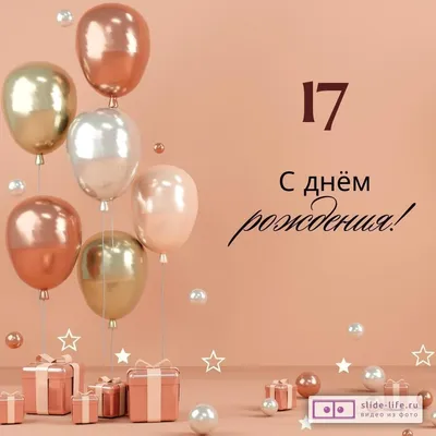 Яркая открытка с днем рождения девушке 17 лет — Slide-Life.ru
