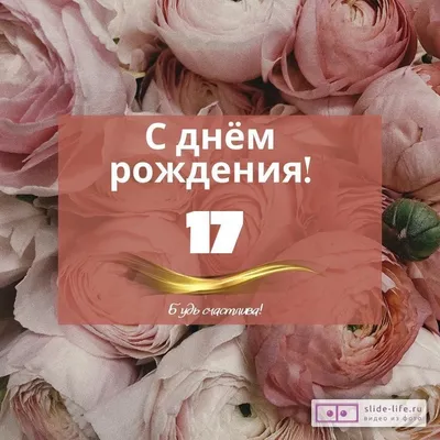 Оригинальная открытка с днем рождения девушке 17 лет — Slide-Life.ru