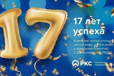 Открытки с Днем рождения 17 лет парню: \"Совершеннолетие — время радоваться  жизни!\"