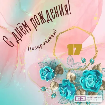 Прикольная открытка с днем рождения девушке 17 лет — Slide-Life.ru