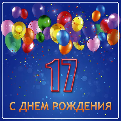 Открытки с Днем Рождения 17 лет мальчику/девочке (80 штук)