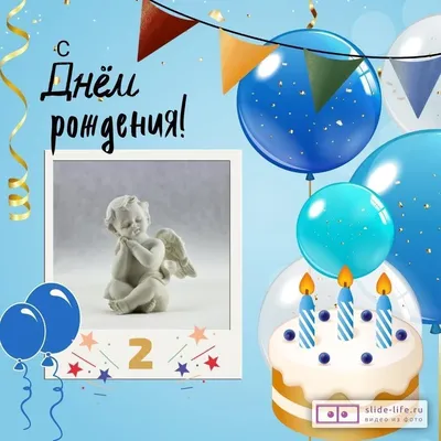 Поздравительная открытка с днем рождения 2 года — Slide-Life.ru