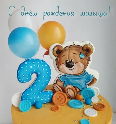 Новая открытка с днем рождения мальчику 2 года — Slide-Life.ru