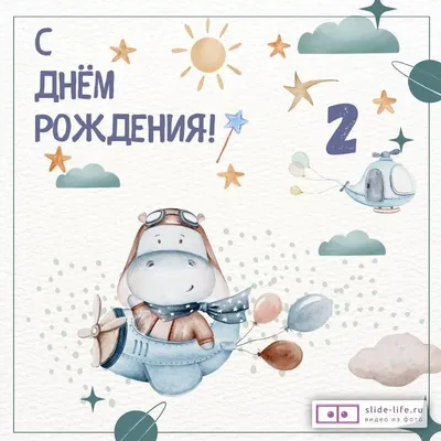 Поздравить с днём рождения 2 года картинкой со словами малыша - С любовью,  Mine-Chips.ru