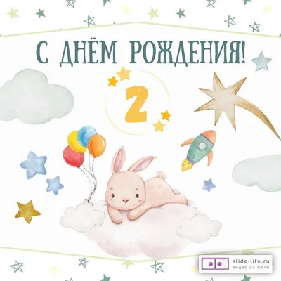Поздравительная открытка с днем рождения мальчику 2 года — Slide-Life.ru