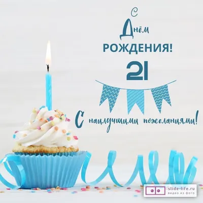 Яркая открытка с днем рождения 21 год — Slide-Life.ru
