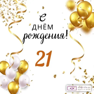 Яркая открытка с днем рождения парню 21 год — Slide-Life.ru