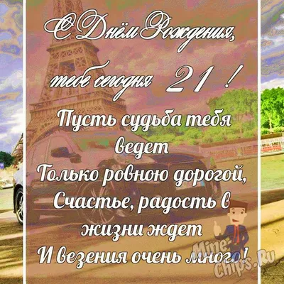 Оригинальная открытка с днем рождения девушке 21 год — Slide-Life.ru