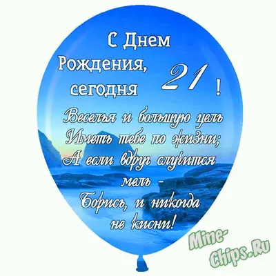 Праздничная открытка с днём рождения 21 год - С любовью, Mine-Chips.ru