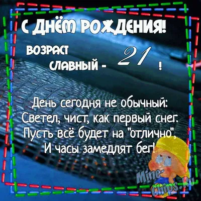 Поздравить открыткой со стихами на день рождения 21 год сына - С любовью,  Mine-Chips.ru