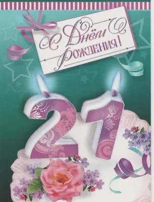 Открытки с днем рождения 21 год — Slide-Life.ru