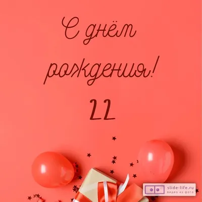 С днём рождения на 22 года - анимационные GIF открытки - Скачайте бесплатно  на Davno.ru