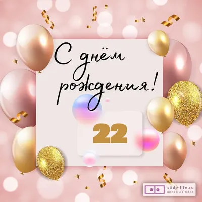 Прикольная открытка с днем рождения 22 года — Slide-Life.ru