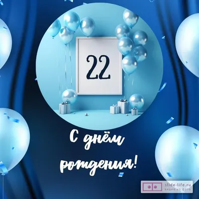 Картинка для поздравления с Днём Рождения 22 года - С любовью, Mine-Chips.ru
