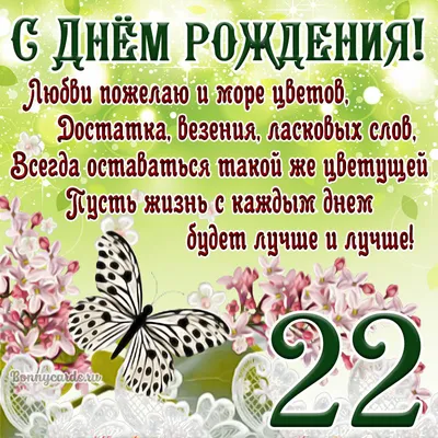Прикольная открытка с днем рождения девушке 22 года — Slide-Life.ru