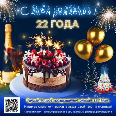 Праздничная открытка с днём рождения 22 года - С любовью, Mine-Chips.ru
