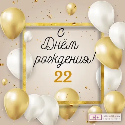 Стильная открытка с днем рождения 22 года — Slide-Life.ru
