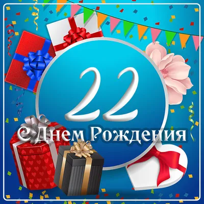 Поздравительная картинка парню с днём рождения 22 года - С любовью,  Mine-Chips.ru