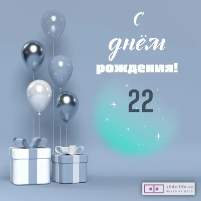 Современная открытка с днем рождения парню 22 года — Slide-Life.ru