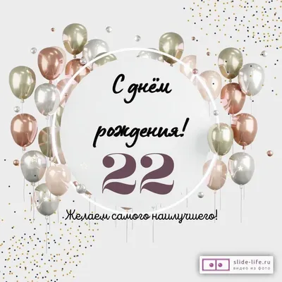 Необычная открытка с днем рождения на 22 года — Slide-Life.ru