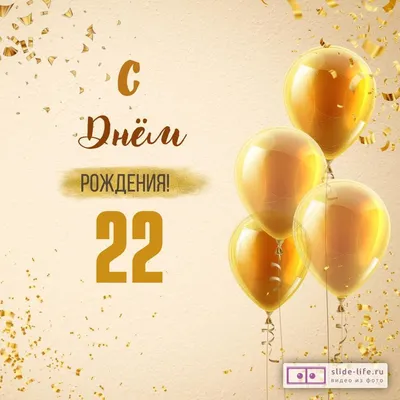 Яркая открытка с днем рождения 22 года — Slide-Life.ru
