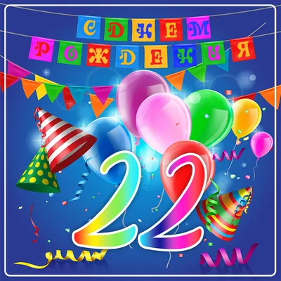 Поздравить с днём рождения 22 года картинкой со словами - С любовью,  Mine-Chips.ru