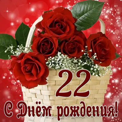 Красивая открытка с днем рождения девушке 22 года — Slide-Life.ru