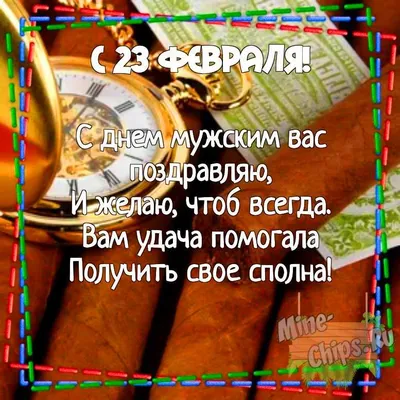Картинка для поздравления с днем 23 февраля - С любовью, Mine-Chips.ru