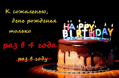 29 февраля: поздравления с днем рождения - tochka.net